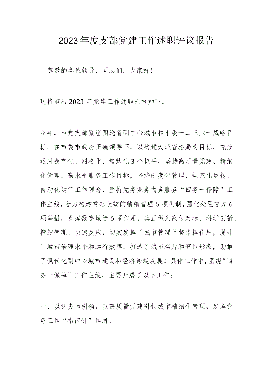2023支部党建工作述职评议报告.docx_第1页