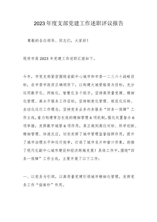 2023支部党建工作述职评议报告.docx