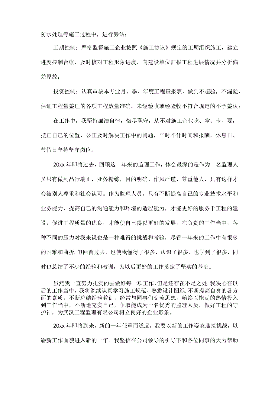 工程监理年终个人总结范文五篇.docx_第2页