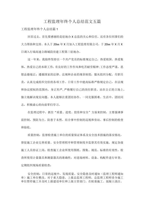 工程监理年终个人总结范文五篇.docx