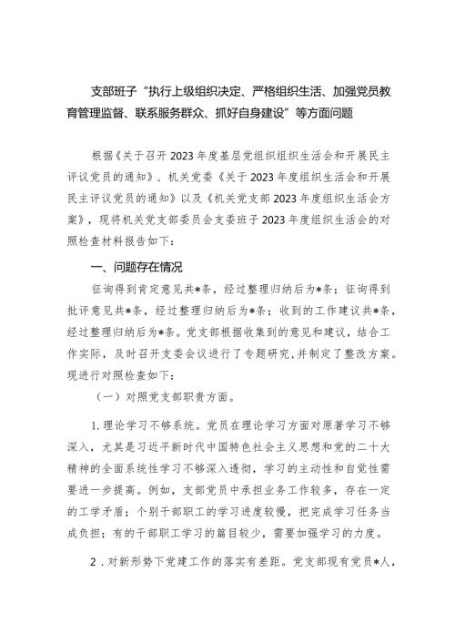 支部班子“执行上级组织决定、严格组织生活、加强党员教育管理监督、联系服务群众、抓好自身建设”等方面问题（共8篇）.docx