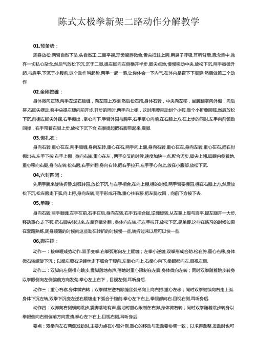 陈式太极拳新架二路动作要领分解教学.docx