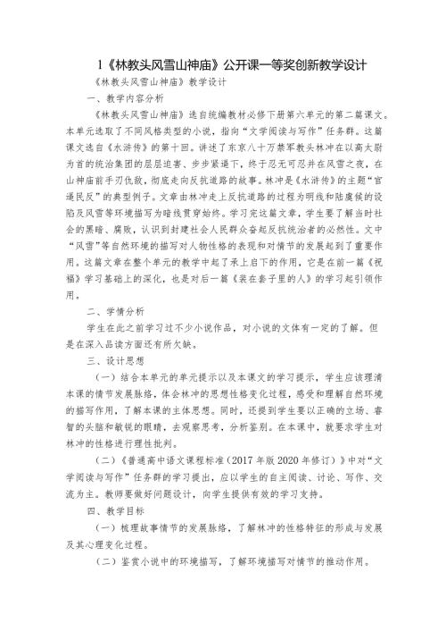 1《林教头风雪山神庙》公开课一等奖创新教学设计.docx