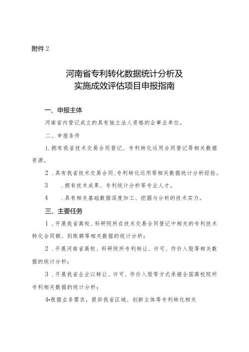 河南省专利转化数据统计分析及实施成效评估项目申报指南.docx