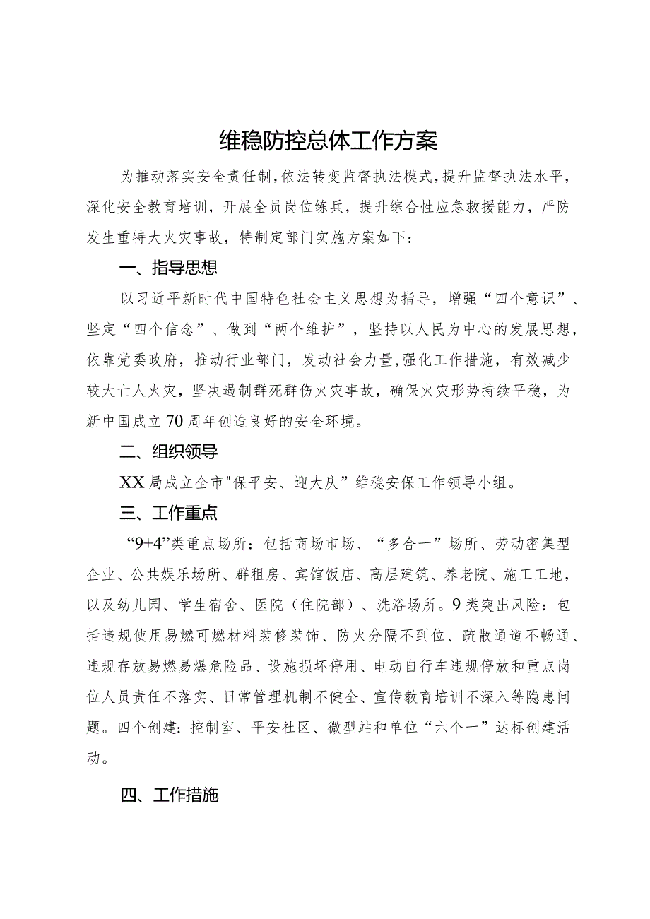 维稳防控总体工作方案(1).docx_第1页