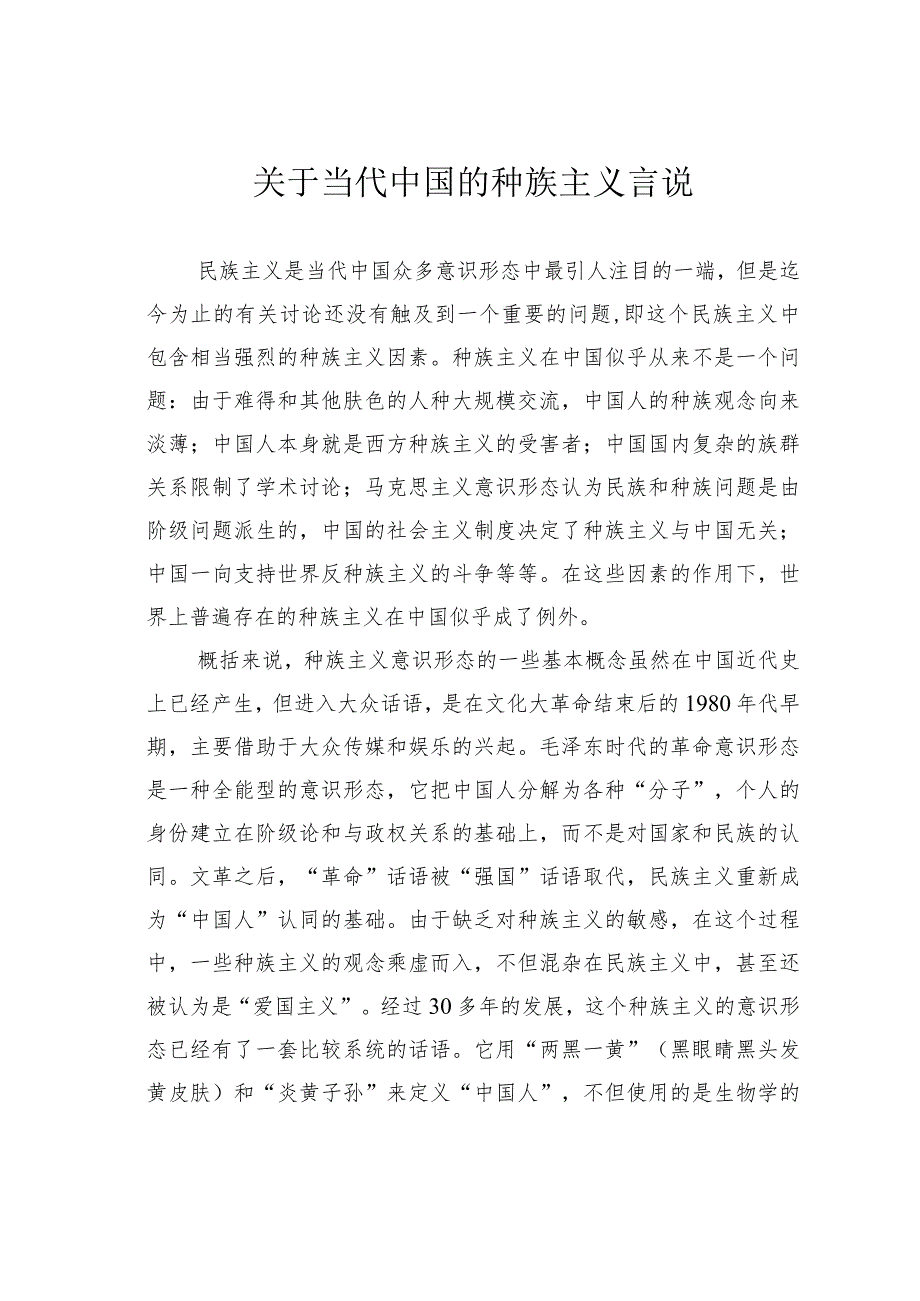 关于当代中国的种族主义言说.docx_第1页