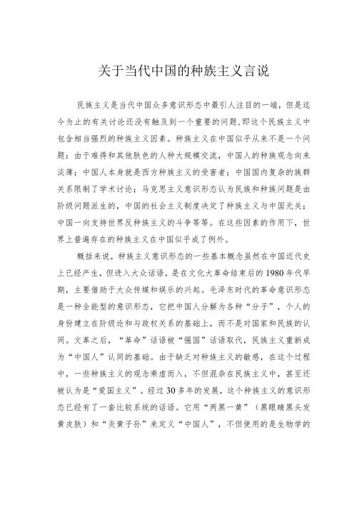 关于当代中国的种族主义言说.docx