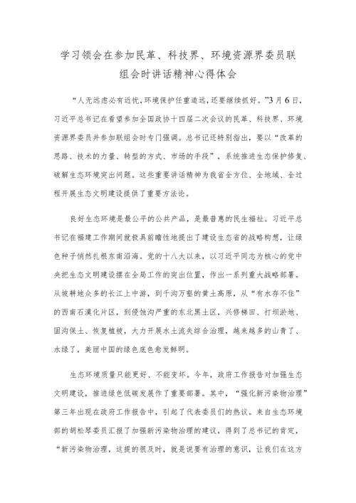 学习领会在参加民革、科技界、环境资源界委员联组会时讲话精神心得体会.docx