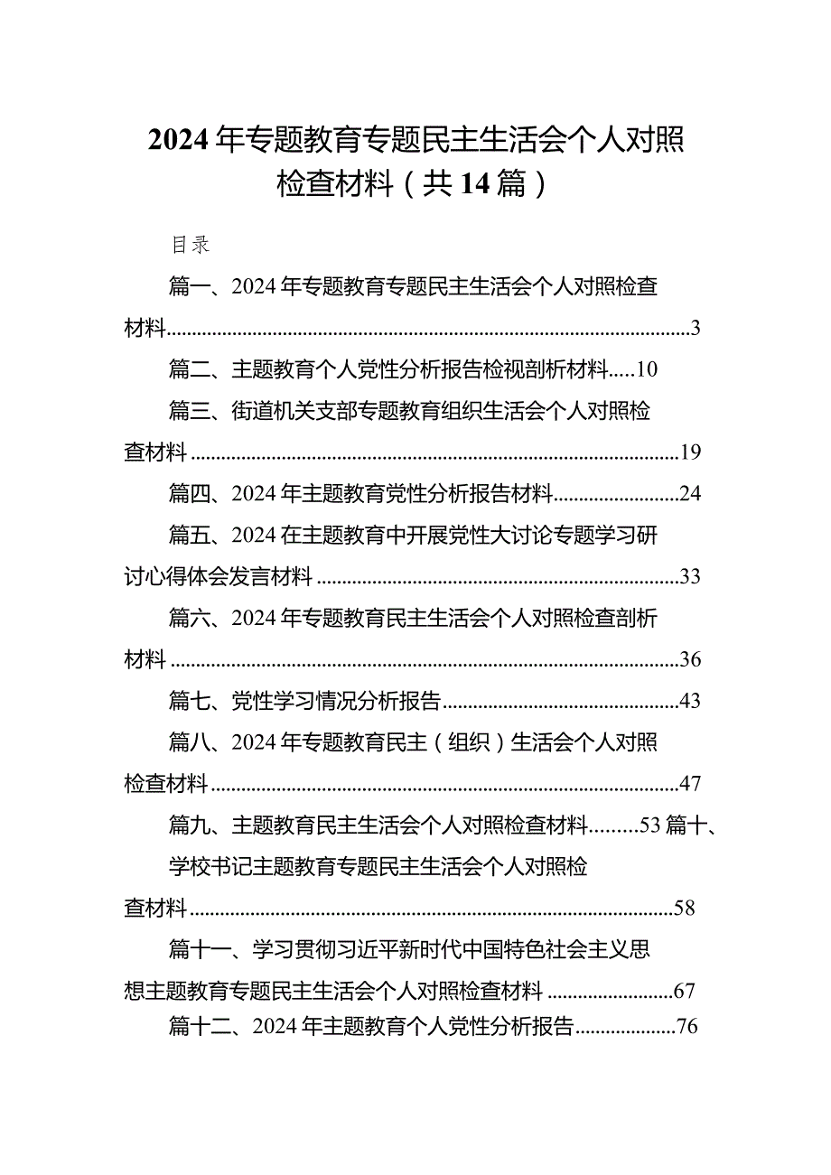 2024年专题教育专题民主生活会个人对照检查材料【14篇精选】供参考.docx_第1页