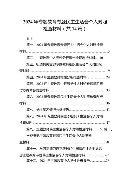 2024年专题教育专题民主生活会个人对照检查材料【14篇精选】供参考.docx