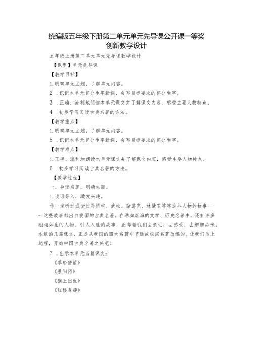 统编版五年级下册第二单元单元先导课 公开课一等奖创新教学设计.docx