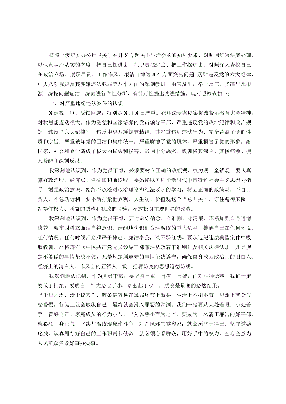 国企党委委员、副总经理关于严重违纪违法案以案促改专题民主生活会个人对照检查材料.docx_第1页