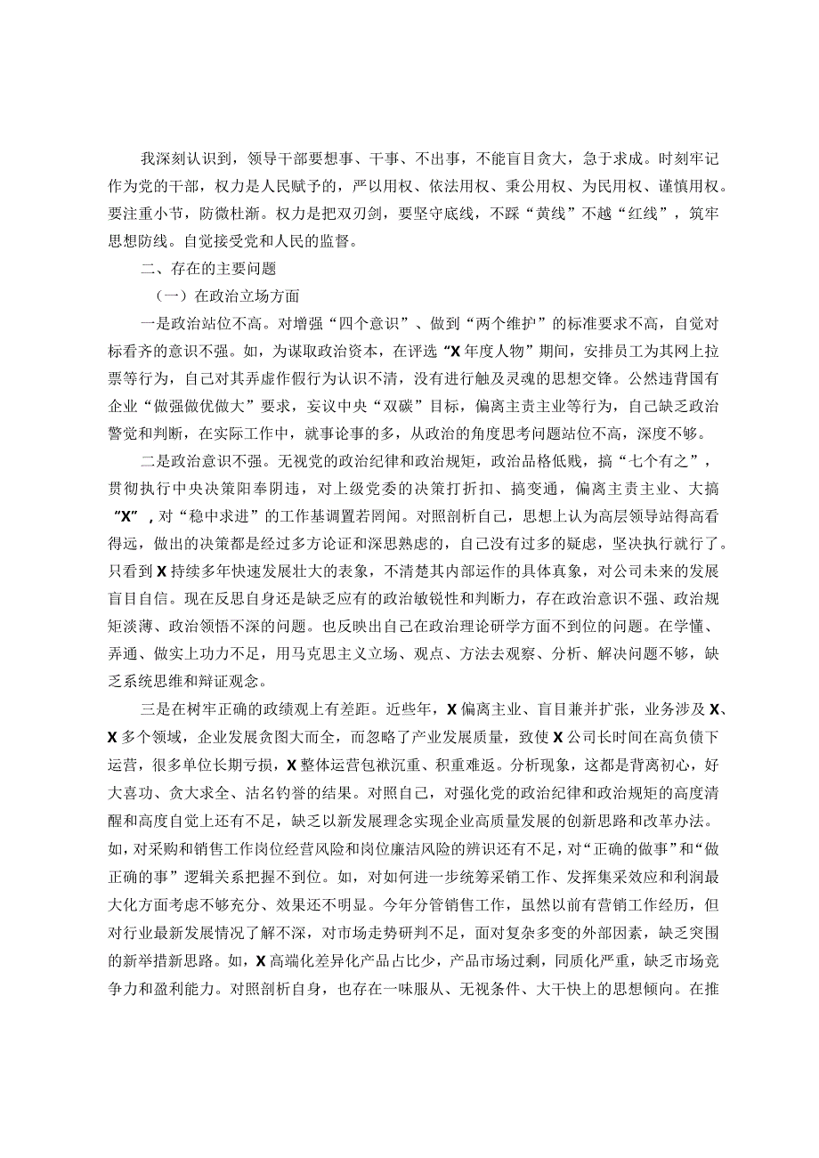 国企党委委员、副总经理关于严重违纪违法案以案促改专题民主生活会个人对照检查材料.docx_第2页