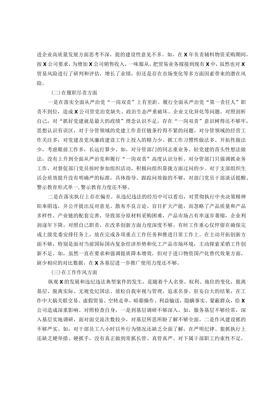 国企党委委员、副总经理关于严重违纪违法案以案促改专题民主生活会个人对照检查材料.docx_第3页