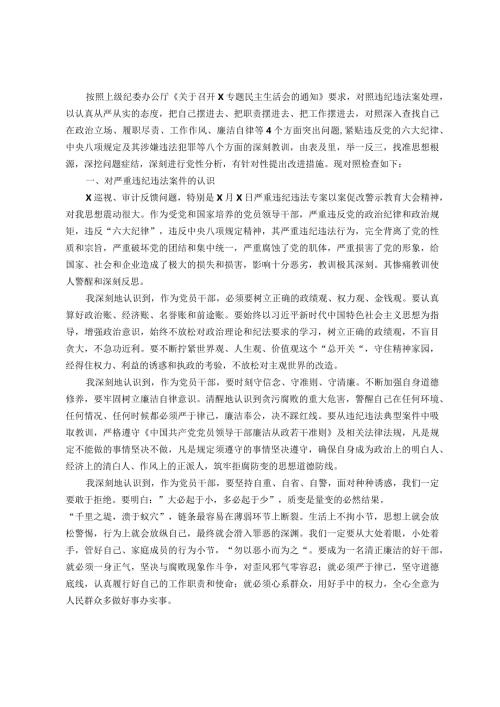 国企党委委员、副总经理关于严重违纪违法案以案促改专题民主生活会个人对照检查材料.docx