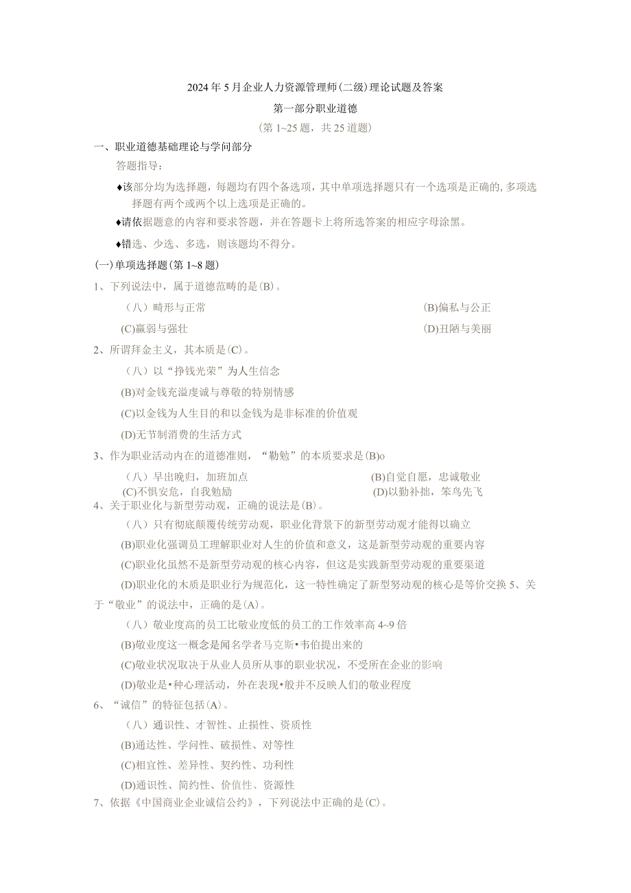 2024年5月企业人力资源管理师.docx_第1页