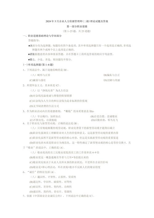 2024年5月企业人力资源管理师.docx