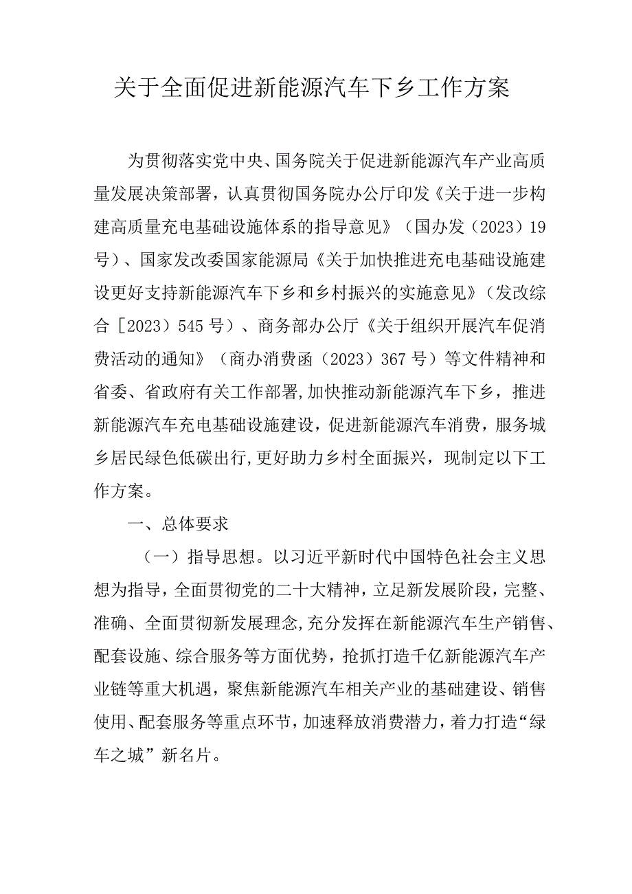关于全面促进新能源汽车下乡工作方案.docx_第1页