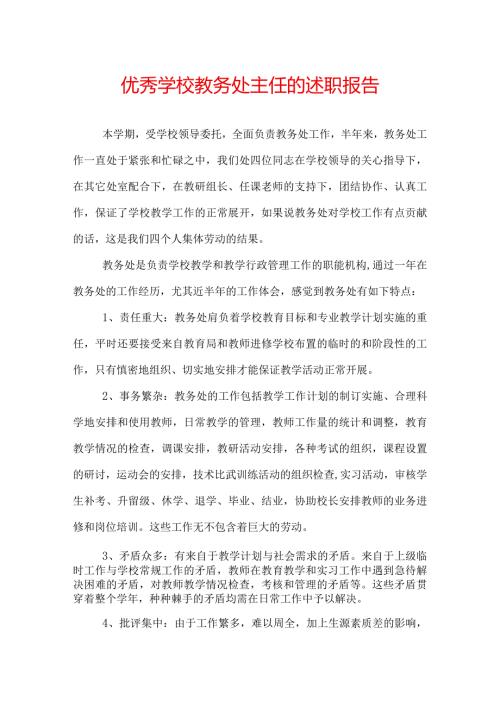 优秀学校教务处主任的述职报告.docx