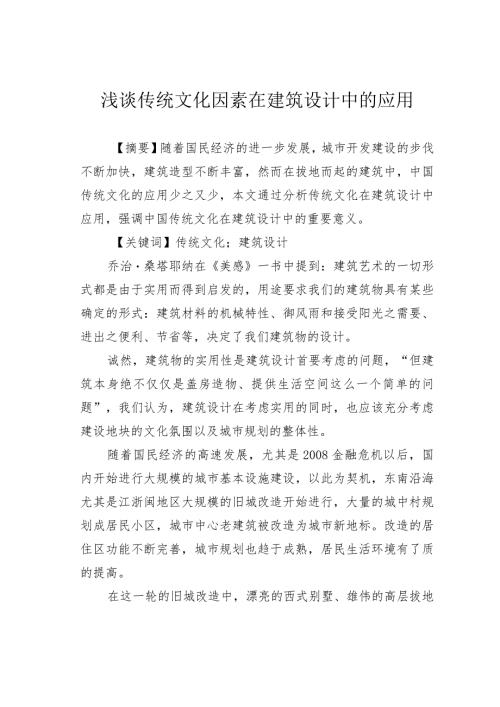 浅谈传统文化因素在建筑设计中的应用.docx
