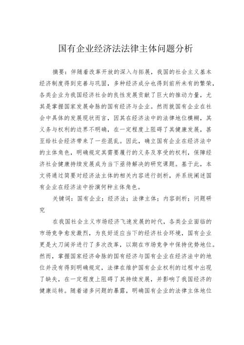 国有企业经济法法律主体问题分析.docx