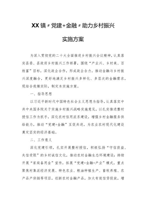 XX镇“党建+金融”助力乡村振兴实施方案.docx