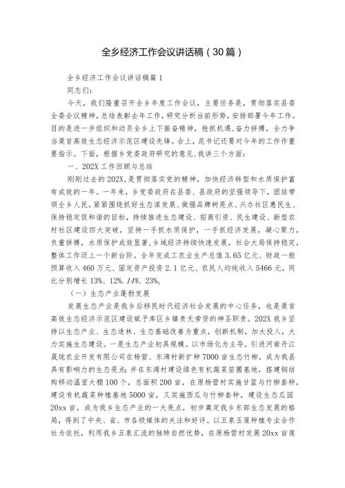 全乡经济工作会议讲话稿（30篇）.docx