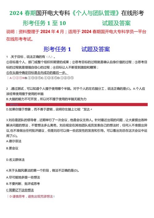 2024期国开电大专科《个人与团队管理》在线形考(形考任务1至10)试题及答案.docx