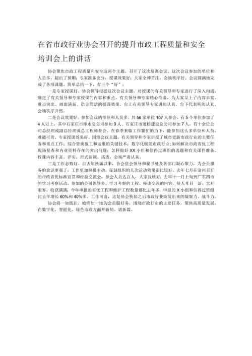 在省市政行业协会召开的提升市政工程质量和安全培训会上的讲话.docx