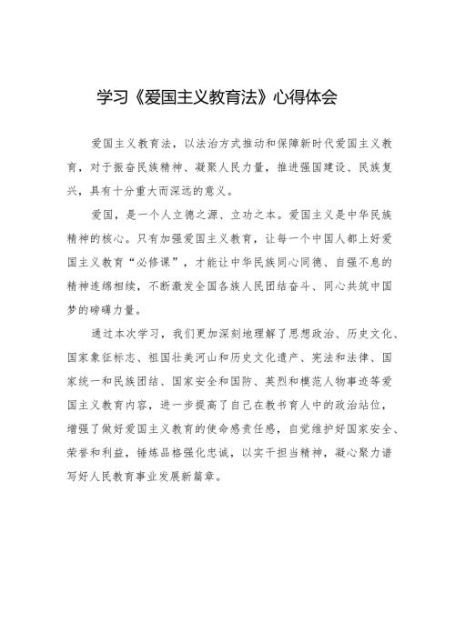 (最新版)学习爱国主义教育法心得体会12篇.docx