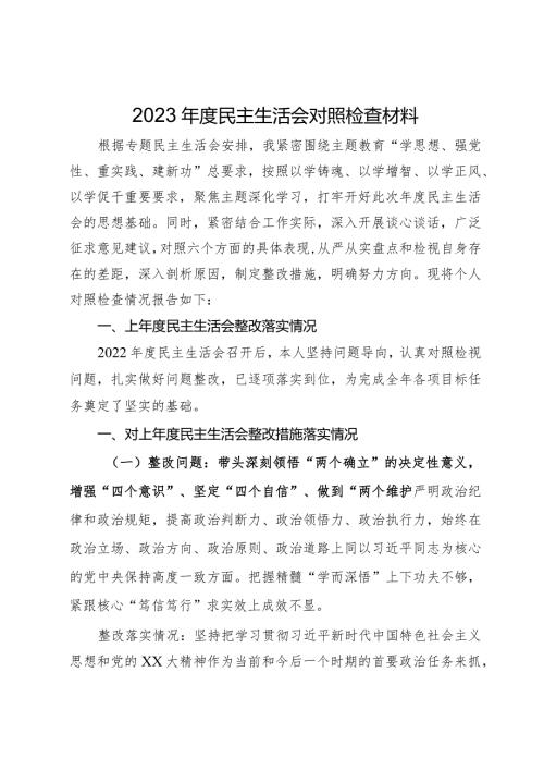 班子成员2023民主生活会对照检查材料.docx