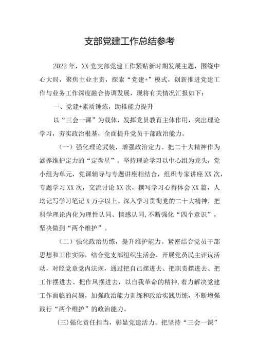 支部党建工作总结参考.docx