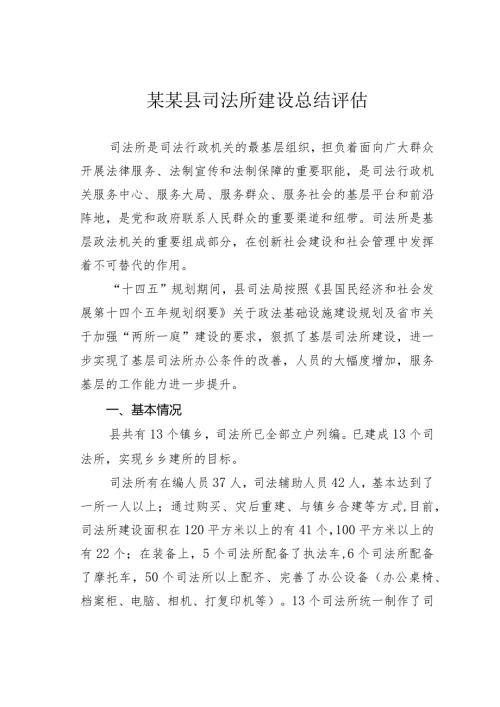 某某县司法所建设总结评估.docx