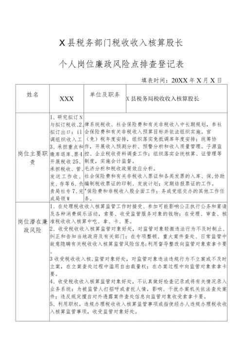 X县税务部门税收收入核算股长个人岗位廉政风险点排查登记表.docx