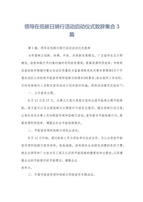 领导在低碳日骑行活动启动仪式致辞集合3篇.docx