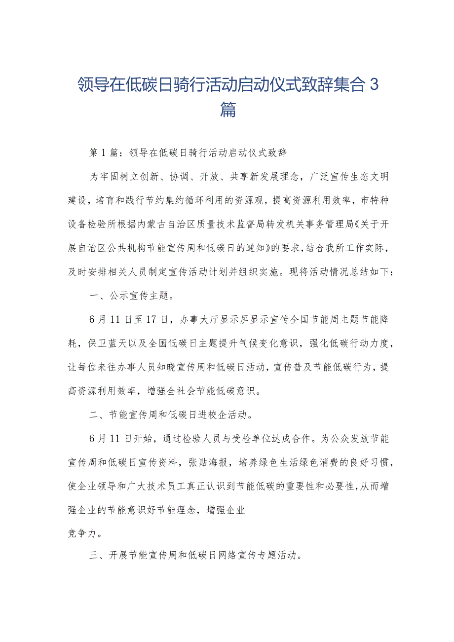 领导在低碳日骑行活动启动仪式致辞集合3篇.docx_第1页
