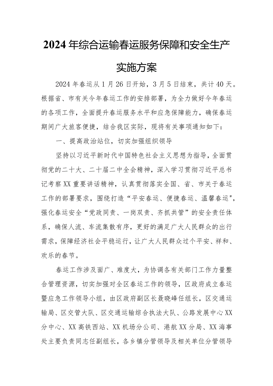 2024年综合运输运服务保障和安全生产实施方案.docx_第1页