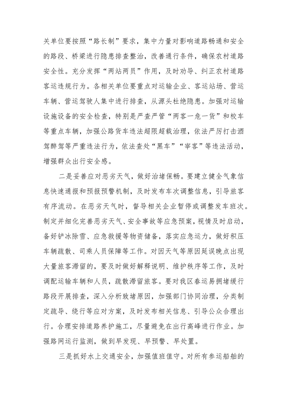 2024年综合运输运服务保障和安全生产实施方案.docx_第3页