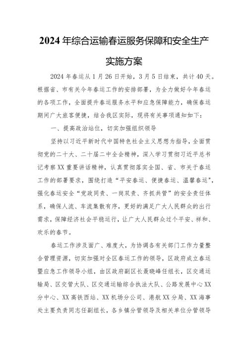 2024年综合运输运服务保障和安全生产实施方案.docx