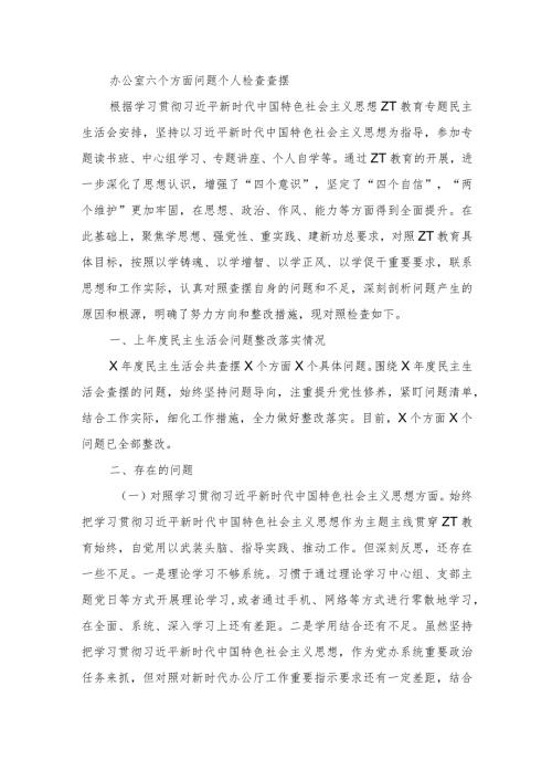 办公室六个方面问题个人检查查摆.docx