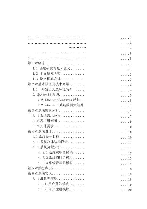 基于Android平台的求职招聘系统的设计与实现计算机科学与技术专业.docx