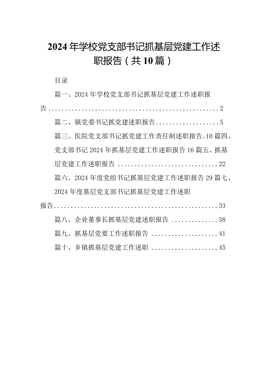 2024年学校党支部书记抓基层党建工作述职报告(10篇合集).docx_第1页