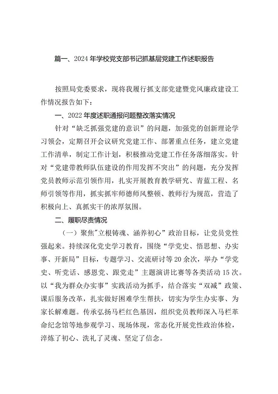 2024年学校党支部书记抓基层党建工作述职报告(10篇合集).docx_第2页