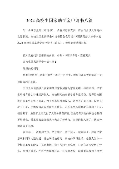 2024大学生国家助学金申请书八篇.docx