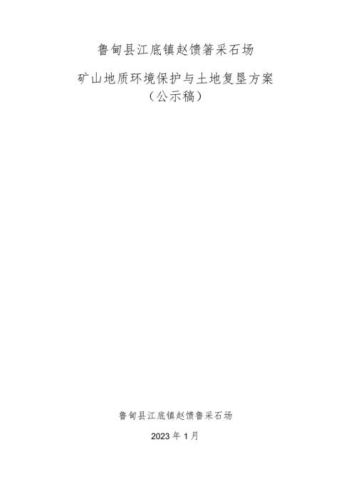 鲁甸县江底镇赵馈箐采石场矿山地质环境保护与土地复垦方案.docx