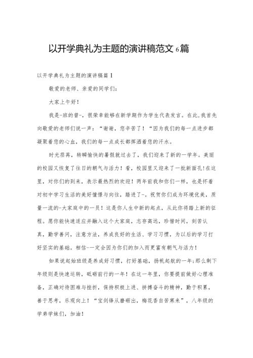 以开学典礼为主题的演讲稿范文6篇.docx