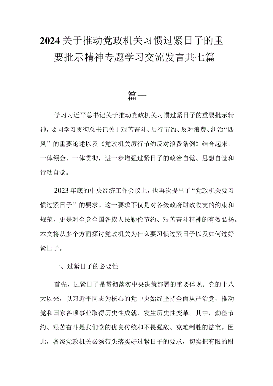 2024关于推动党政机关习惯过紧日子的重要批示精神专题学习交流发言7篇.docx_第1页