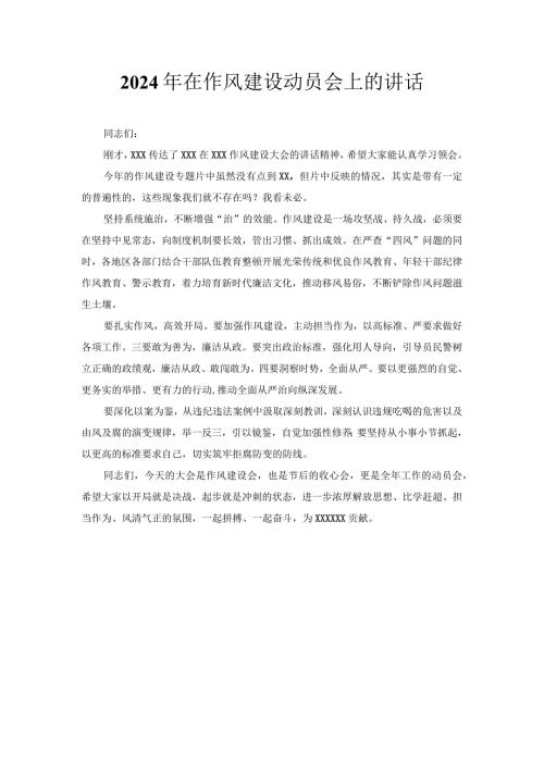 2024年在作风建设动员会上的讲话.docx