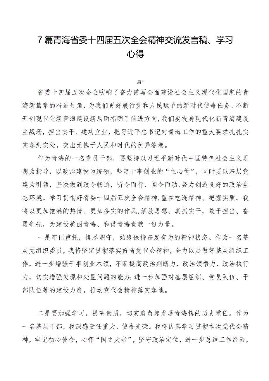 7篇青海省委十四五次全会精神交流发言稿、学习心得.docx_第1页
