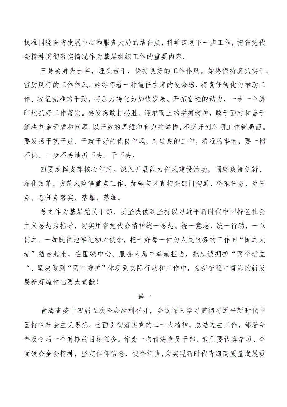 7篇青海省委十四五次全会精神交流发言稿、学习心得.docx_第2页